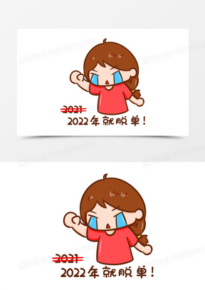 卡通手绘创意女孩明年就脱单表情素材