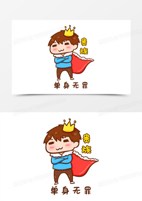 卡通手绘单身贵族单身无罪表情包素材