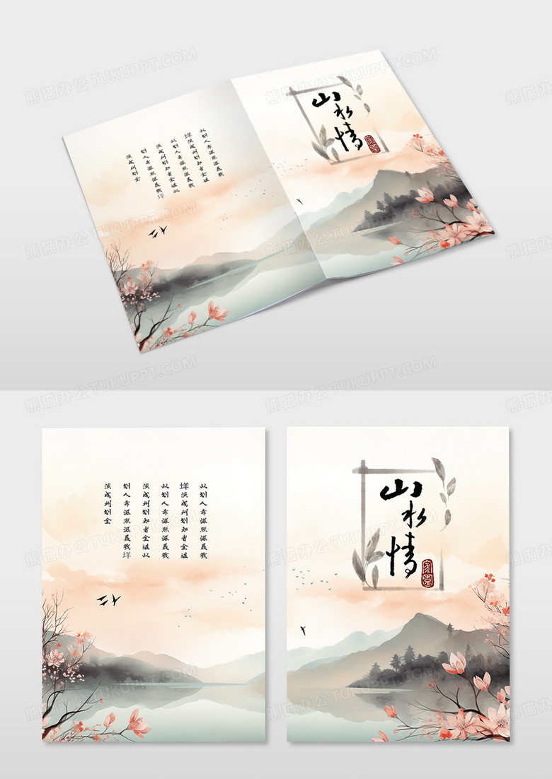 中国风水墨山水风景图册封面