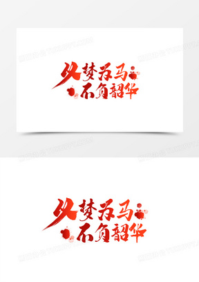 艺术字以梦为马不负韶华素材