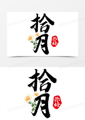 拾月你好艺术字