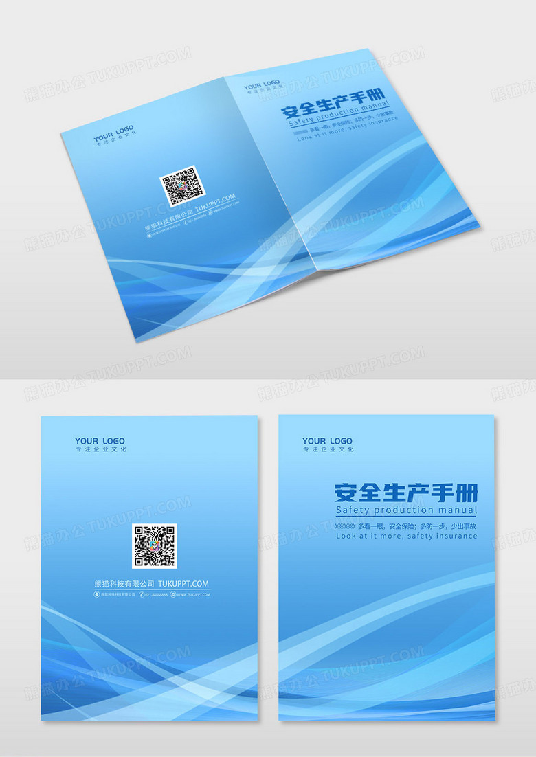蓝色线条安全生产手册画册封面企业画册手册封面