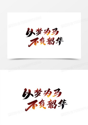 艺术字以梦为马不负韶华素材