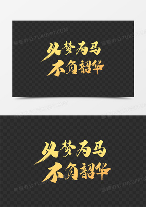 艺术字烫金以梦为马不负韶华