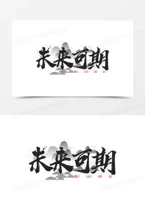 未来可期图片素材