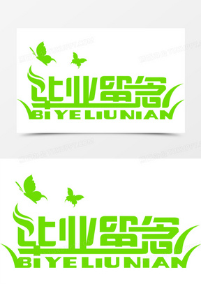 毕业字图片素材