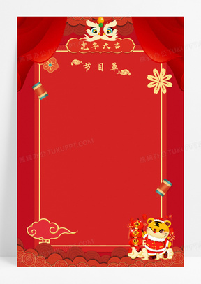 年会节目单边框背景220虎年新春年会节目单创意背景413红金节目单虎年