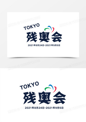 艺术字东京残奥会素材