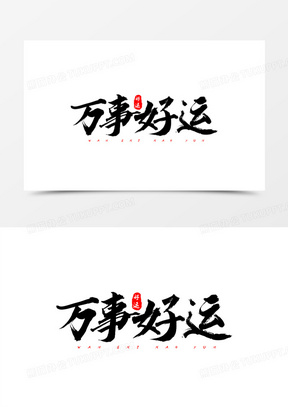 万事好运艺术字设计