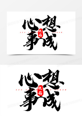 心想事成图片可爱2022