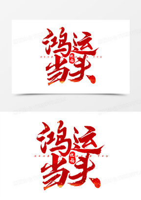 鸿运当头红金艺术字