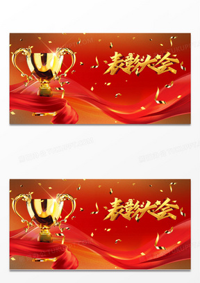 红色简约会颁奖表彰大会企业宣传背景