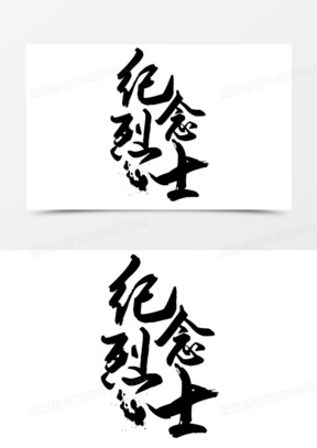 黑色毛笔艺术字抗美援朝纪念日素材