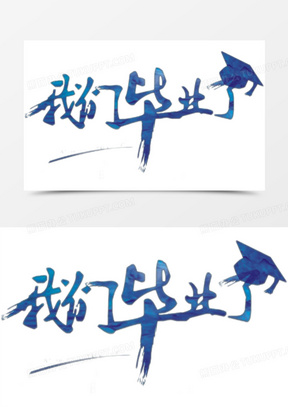 我们毕业了字体设计1523创意彩色毕业季我们一起毕业字体设计3937创意