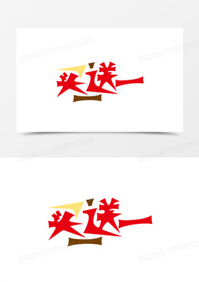 矢量买一送一立体字