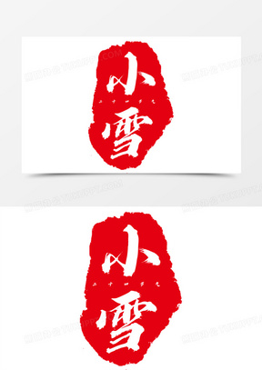 小雪节气红印章设计