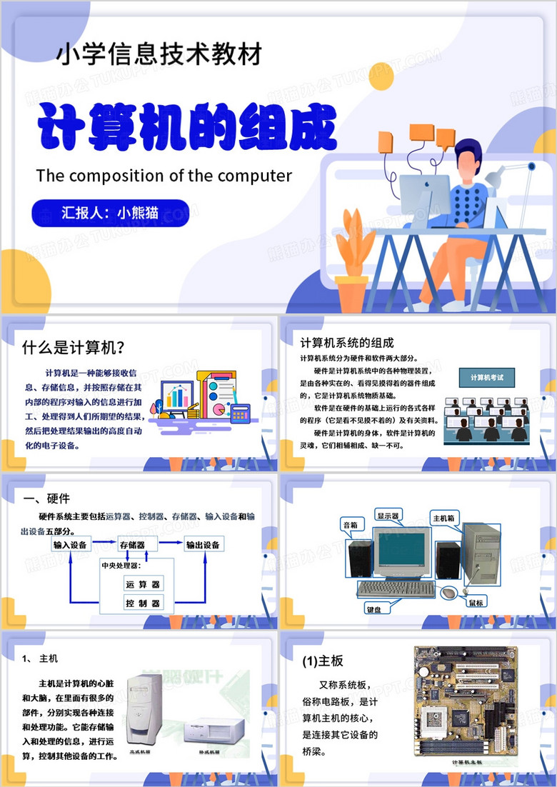 蓝色扁平化小学信息技术教材PPT模板
