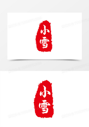手绘二十四节气小雪印章素材