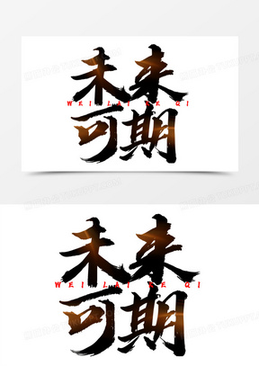 未来可期图片素材