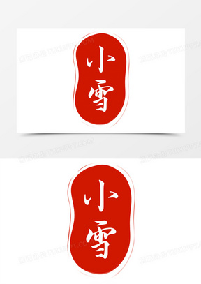 红色二十四节气小雪印章素材