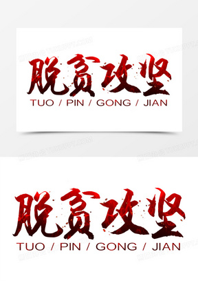 脱贫攻坚免抠艺术字