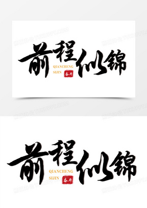 前程似锦毛笔艺术字