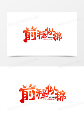 好看的前程似锦图片带字