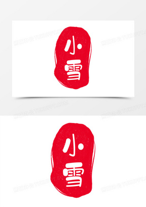 卡通24节气小雪印章素材