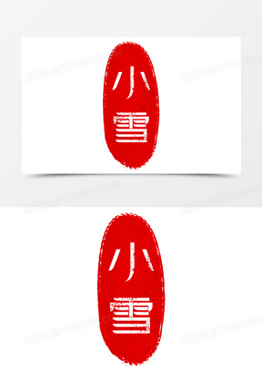 小雪印章节气印章