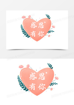 手绘插画风感恩有你爱心元素