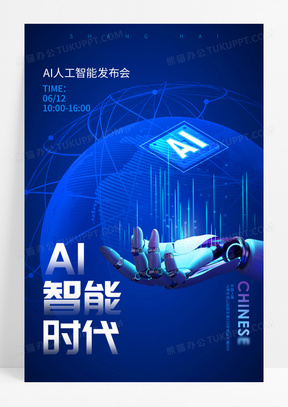 蓝色人工智能AI科技海报