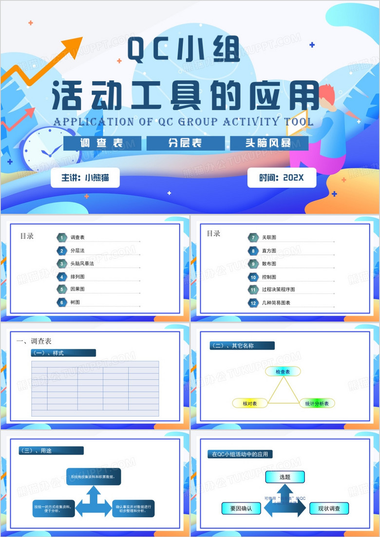 蓝色扁平化QC小组活动工具的应用PPT模板