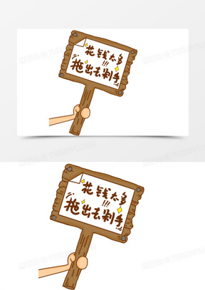 花钱太多拖出去剁手