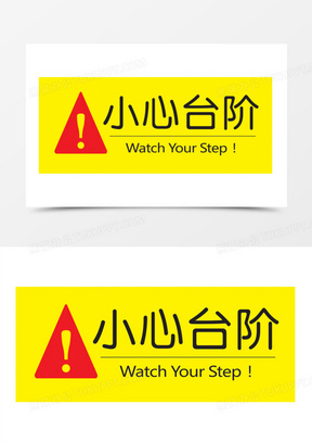小心台阶安全标识图片大全