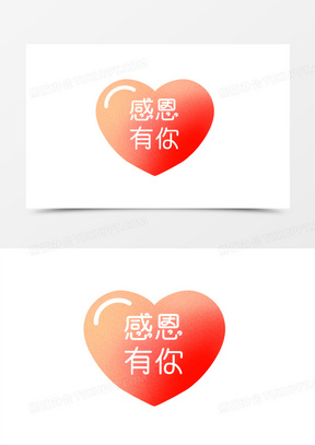 感恩有你唯美心形感恩有你元素
