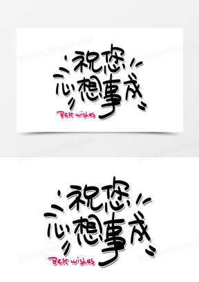 祝您心想事成bestwishes手绘卡通艺术字