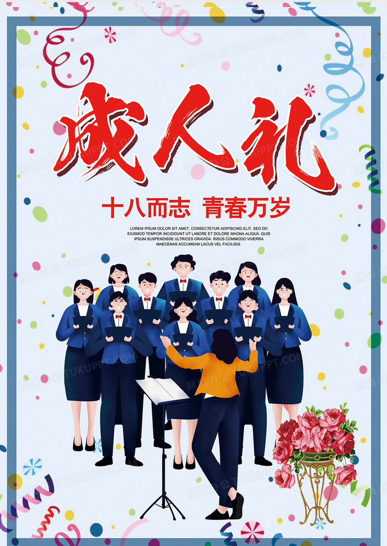 相关搜索十八岁成人礼18岁成人礼成人礼成人礼海报万圣节邀请函祖国