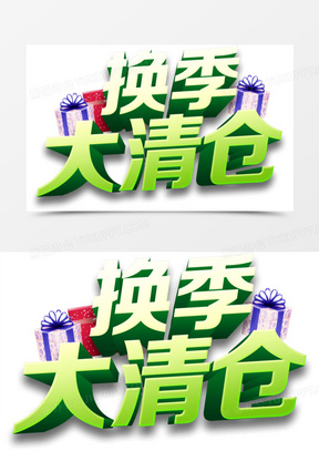换季大清仓立体字