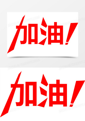 加油文字图片素材