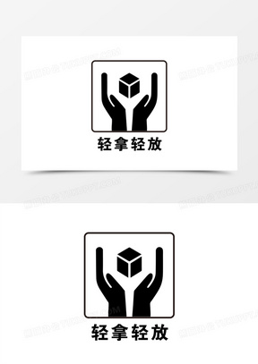 手绘轻拿轻放图标素材