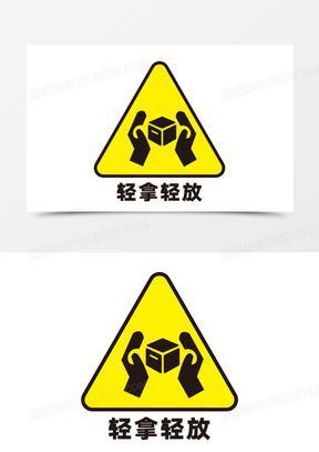 手绘轻拿轻放图标免抠素材