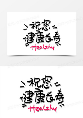 祝您健康长寿healthy手绘卡通艺术字