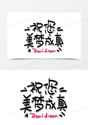 美梦成真手写字设计1342手绘卡通小猫咪真香表情包360卡通手绘小黄鸡