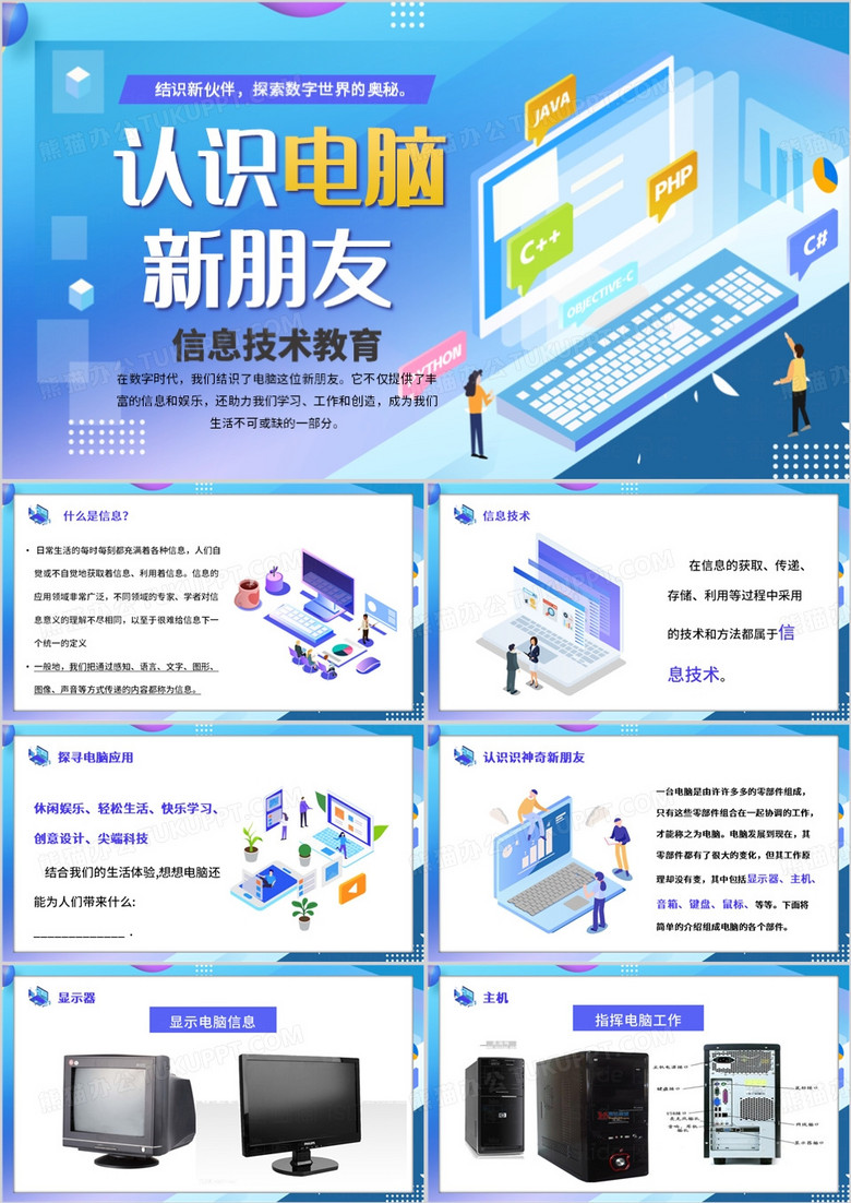 蓝色卡通风小学信息技术PPT模板