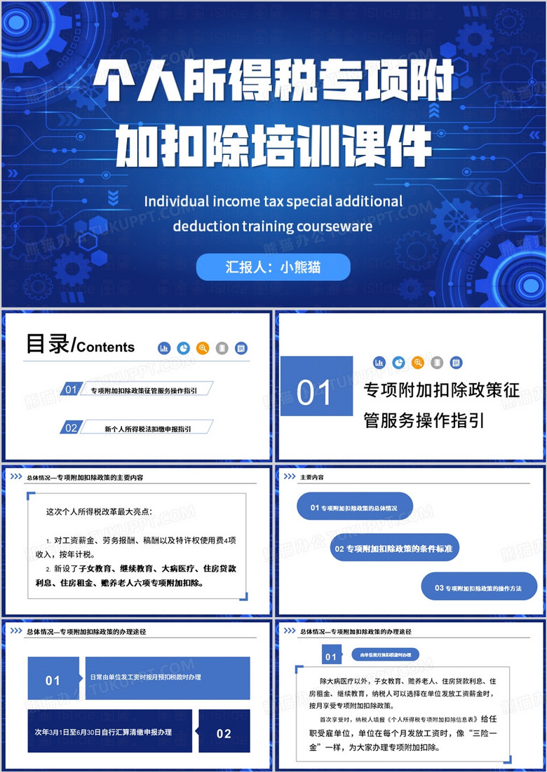 蓝色简约风个人所得税专项附加PPT模板