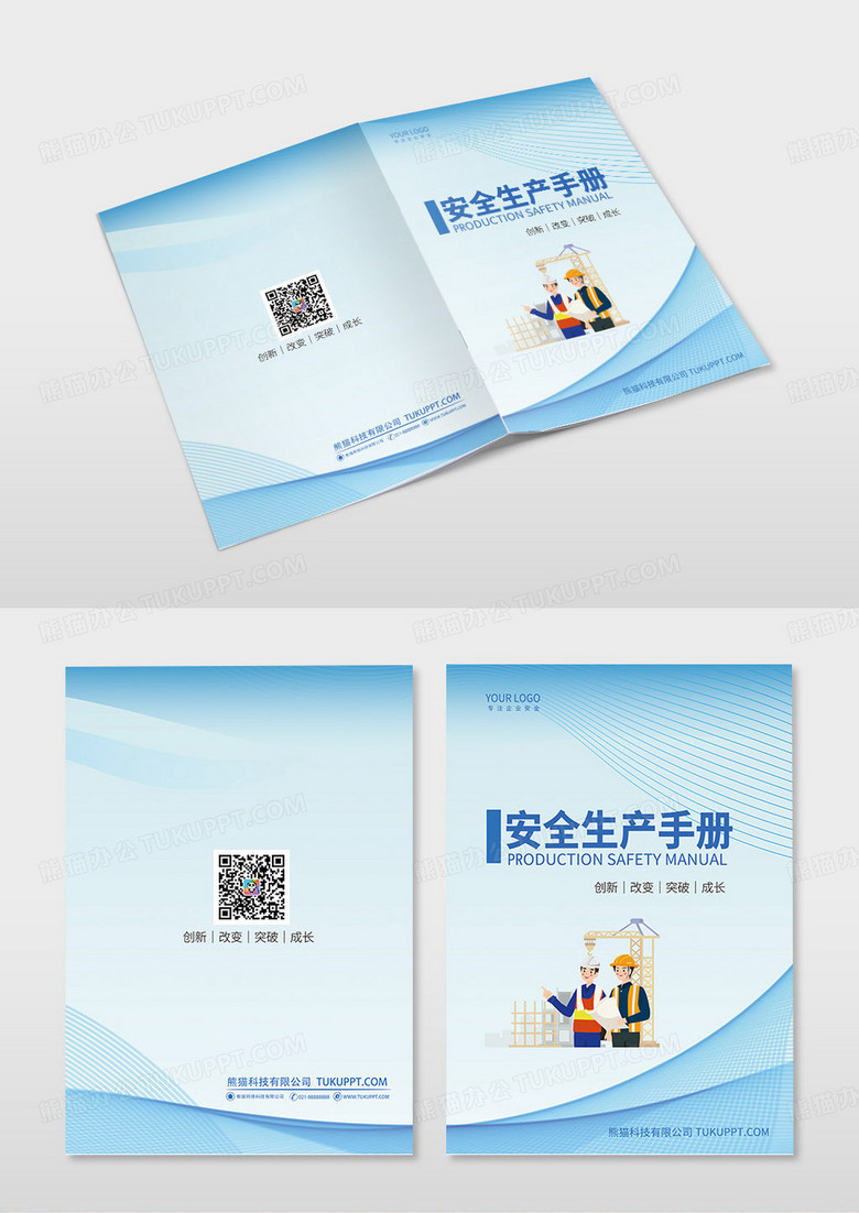 蓝色简约安全生产手册安全生产手册宣传画册封面