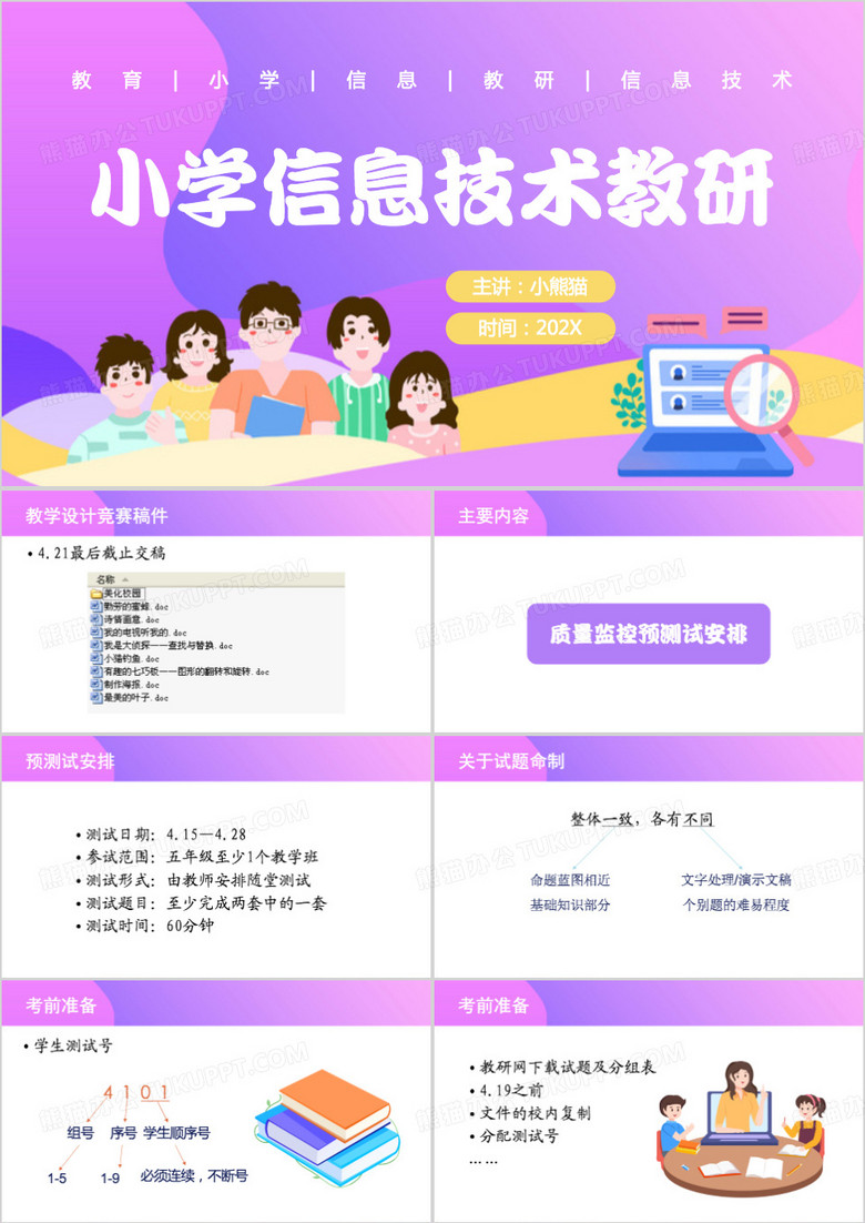 紫色卡通风小学信息技术教研PPT模板