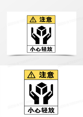 扁平风小心轻放标志图标素材