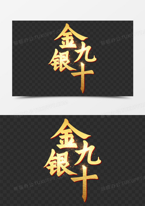 金九银十金属立体光效艺术字