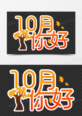 创意十月你好合成艺术字